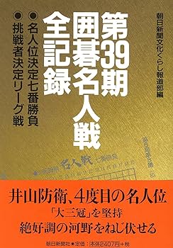 第39期囲碁名人戦全記録 | 朝日新聞文化くらし報道部 |本 | 通販